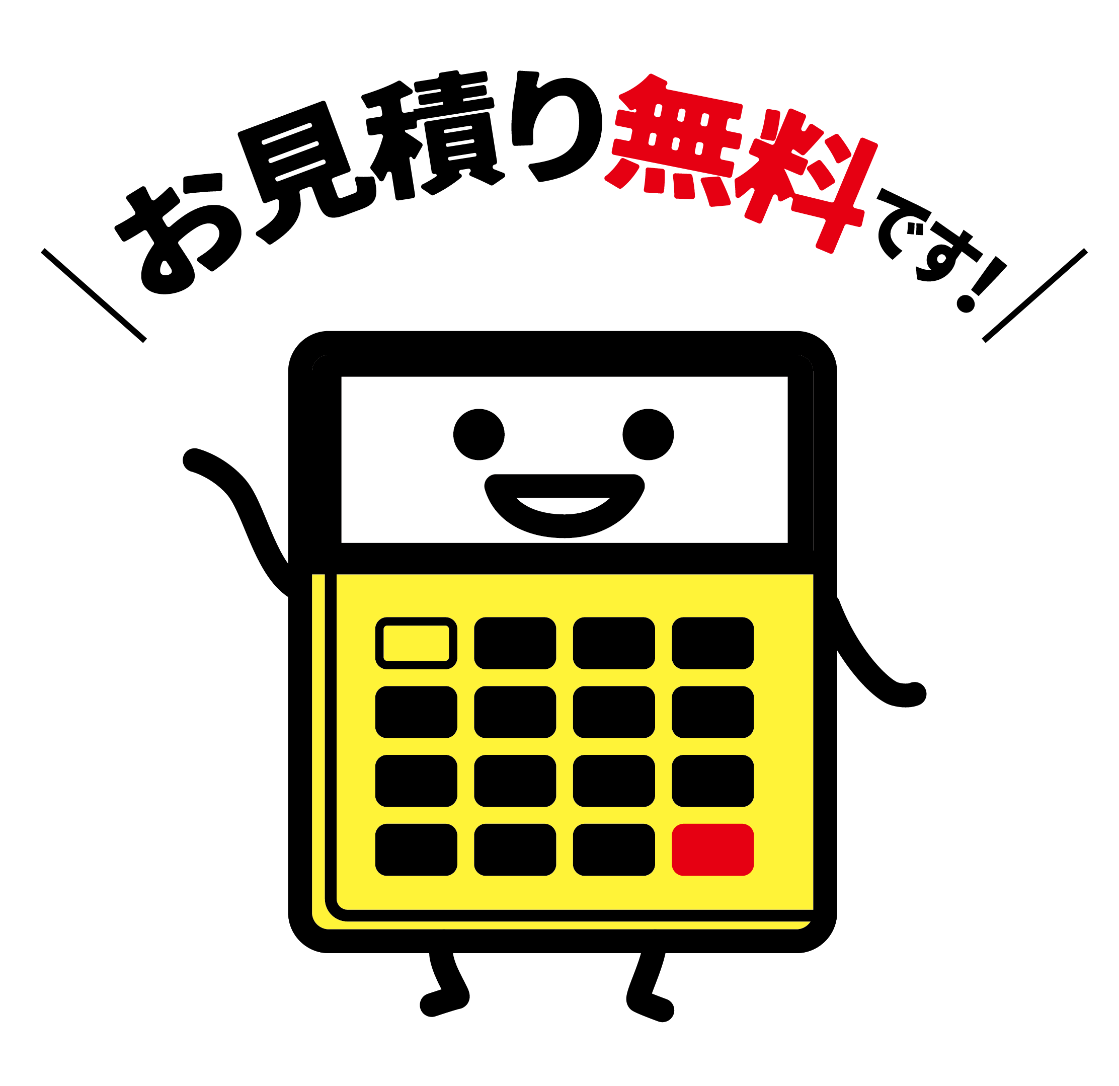 お見積り無料