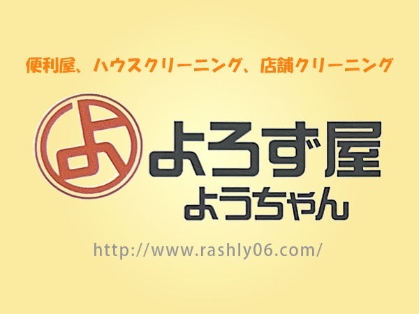 よろず屋ようちゃん